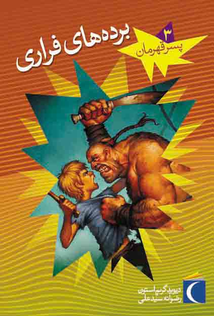 پایانه - برده های فراری