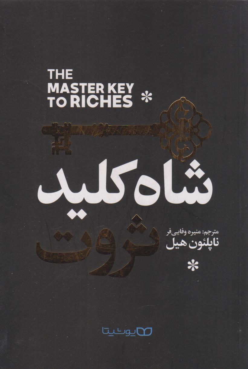 پایانه - شاه کلید ثروت