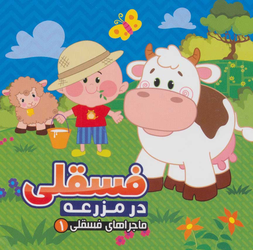 پایانه - فسقلی در مزرعه