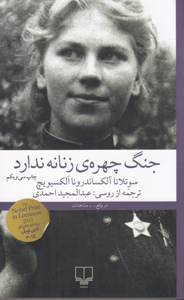 پایانه - جنگ، چهره ی زنانه ندارد