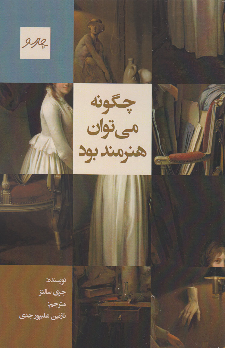 پایانه - چگونه می توان هنرمند بود