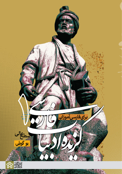 پایانه - گزیده ادبیات فارسی (1) برای فارسی آموزان