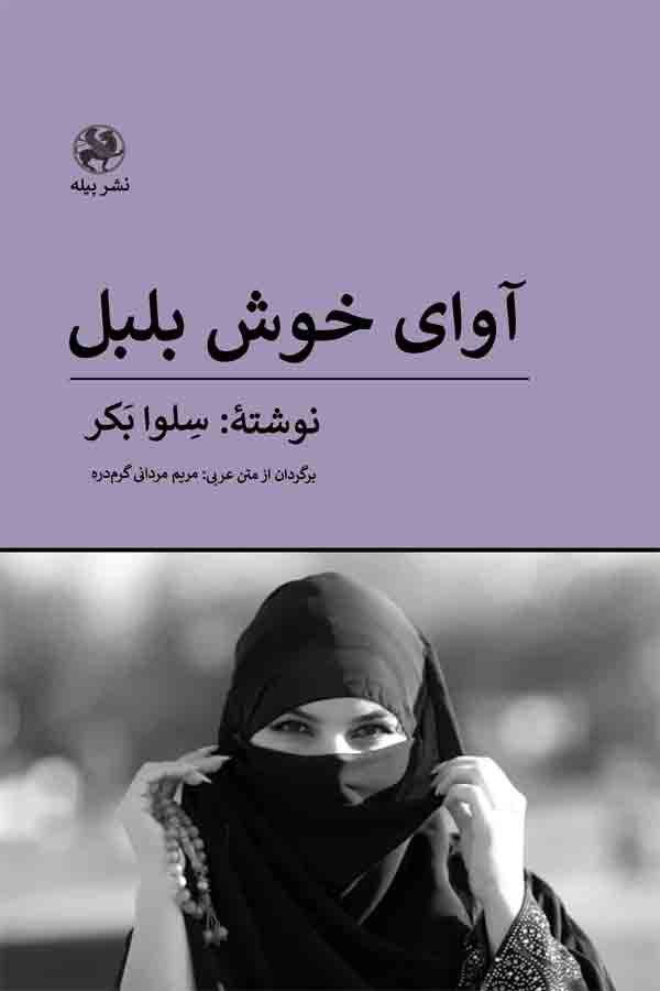 پایانه - آوای خوش بلبل