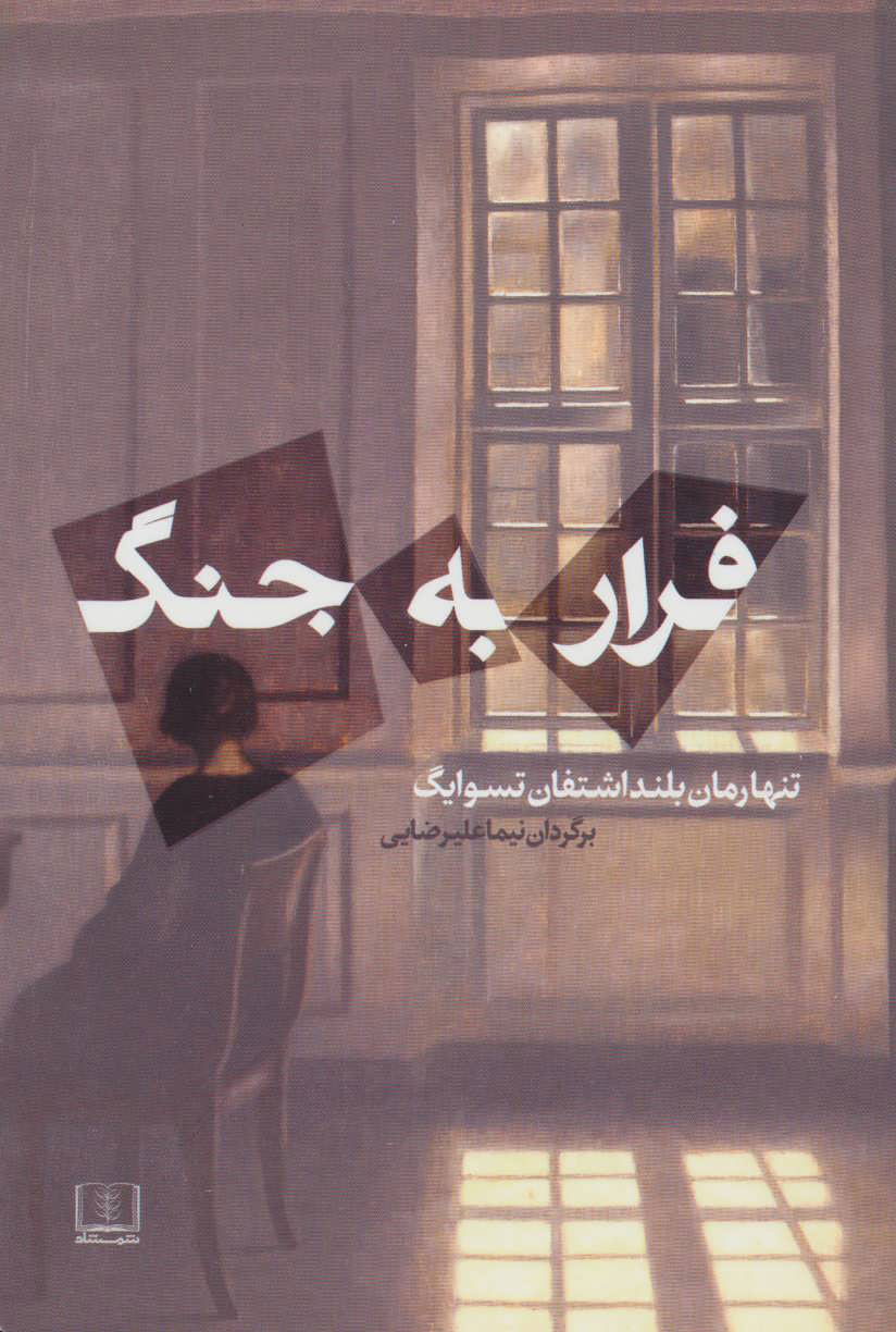 پایانه - فرار به جنگ