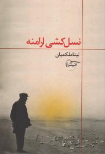 پایانه - نسل کشی ارامنه