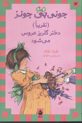 پایانه - دختر گلریز عروس می شود