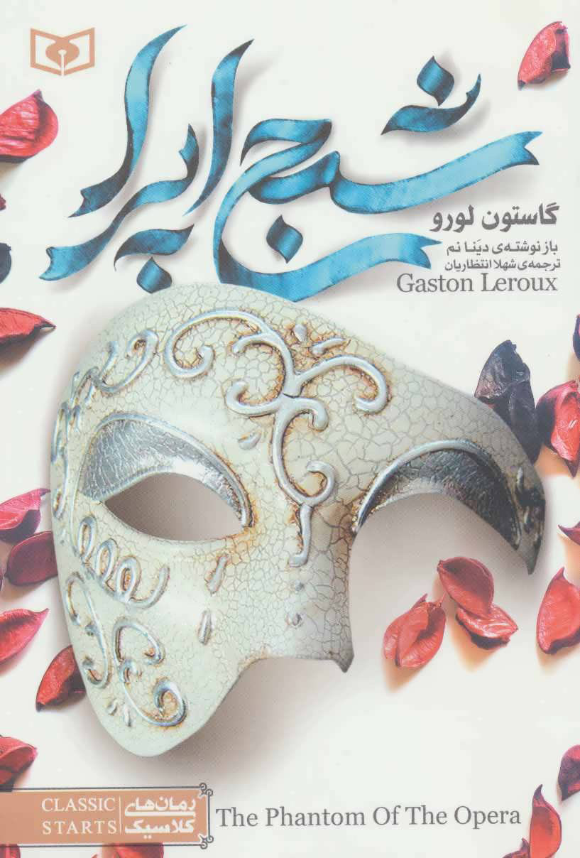 پایانه - شبح اپرا