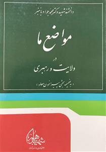 پایانه - مواضع ما