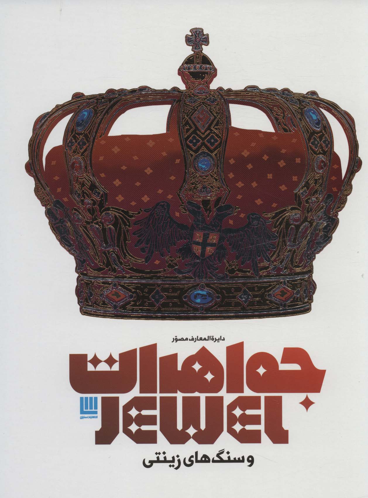 پایانه - دایره المعارف مصور جواهرات و سنگ های زینتی