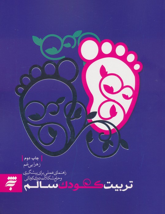 پایانه - تربیت کودک سالم