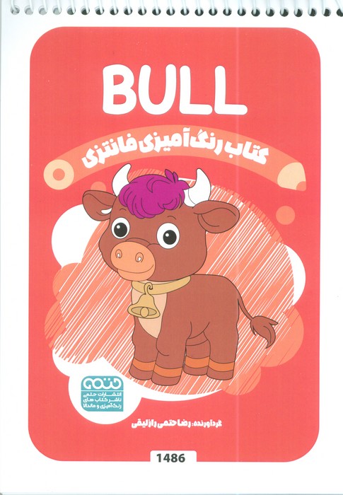 پایانه - رنگ آمیزی فانتزی (طرح BULL،کد 1486)