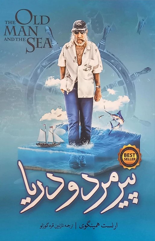 پایانه - پیرمرد و دریا