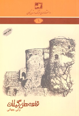 پایانه - قلعه های گیلان