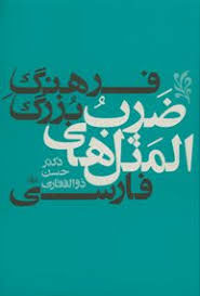 پایانه - فرهنگ بزرگ ضرب المثل های فارسی