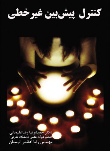 پایانه - کنترل پیش بین غیرخطی