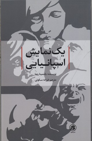 پایانه - یک نمایش اسپانیایی