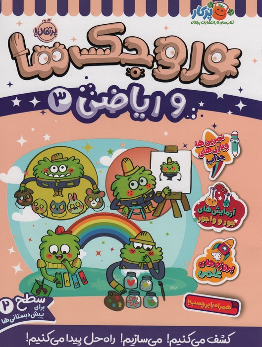 پایانه - وروجک ها و ریاضی 3