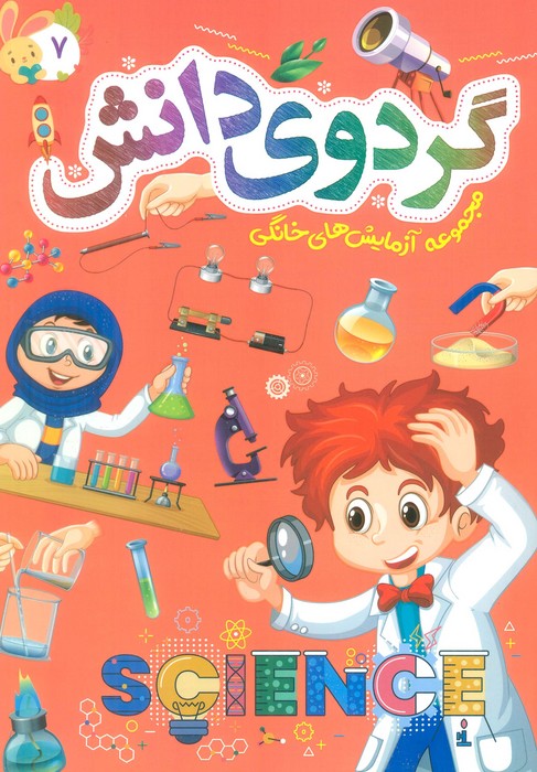 پایانه - گردوی دانش 7