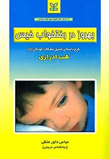 پایانه - بهروز در رختخواب خیس : شب ادراری