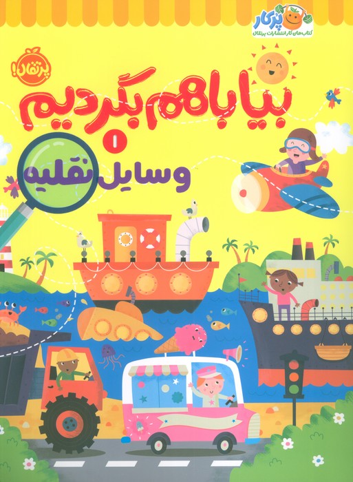 پایانه - بیا با هم بگردیم 1 (وسایل نقلیه)