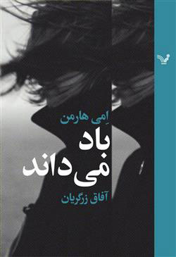 پایانه - باد می داند