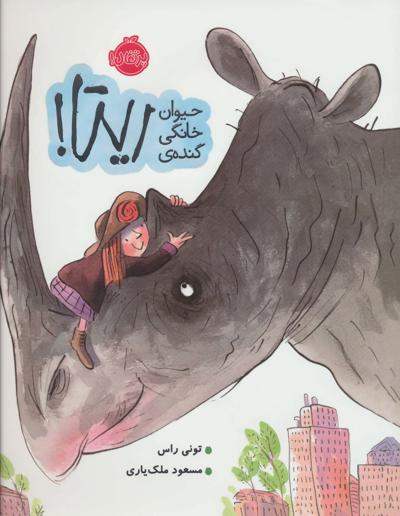 پایانه - حیوان خانگی گنده ی ریتا!