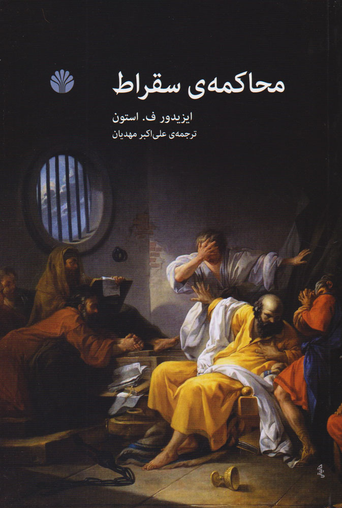 پایانه - محاکمه سقراط