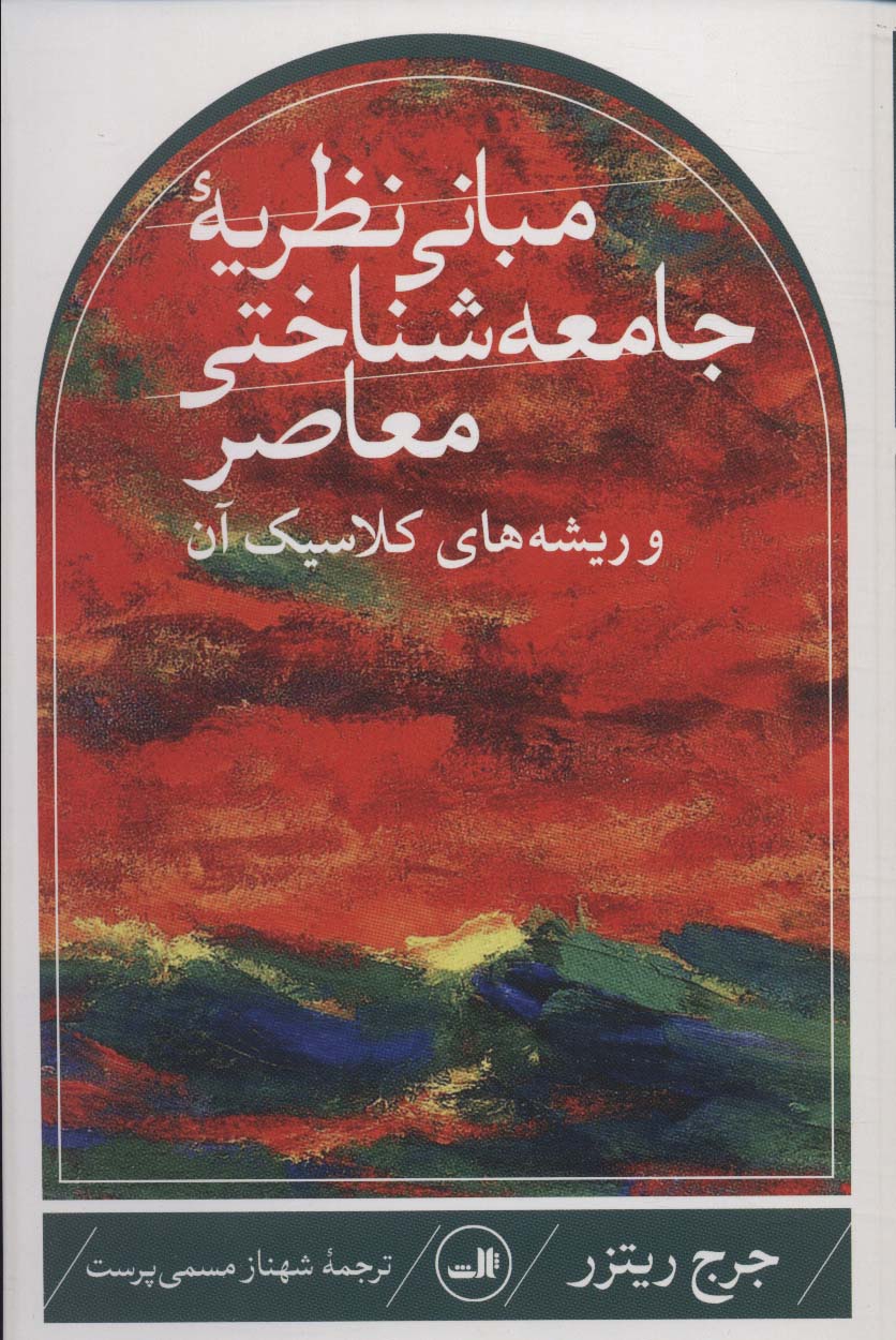 پایانه - مبانی نظریه جامعه شناختی معاصر و ریشه های کلاسیک آن