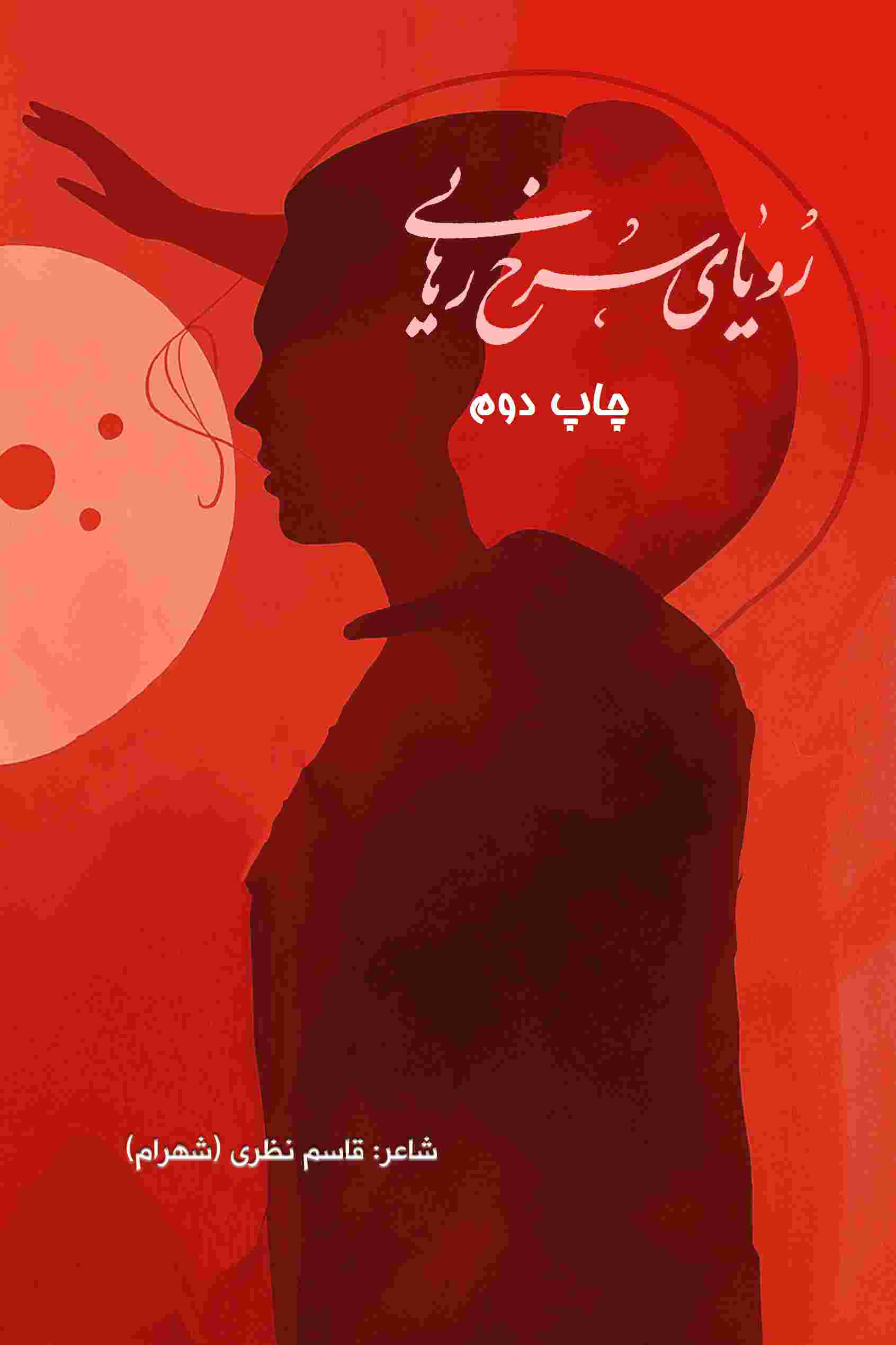 پایانه - رویای سرخ رهایی