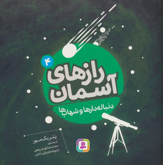 پایانه - دنباله دارها و شهاب ها