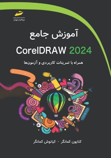 پایانه - آموزش جامع Corel Draw 2024
