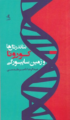 پایانه - نئاندرتال ها کورونا و زمین سایبورگی