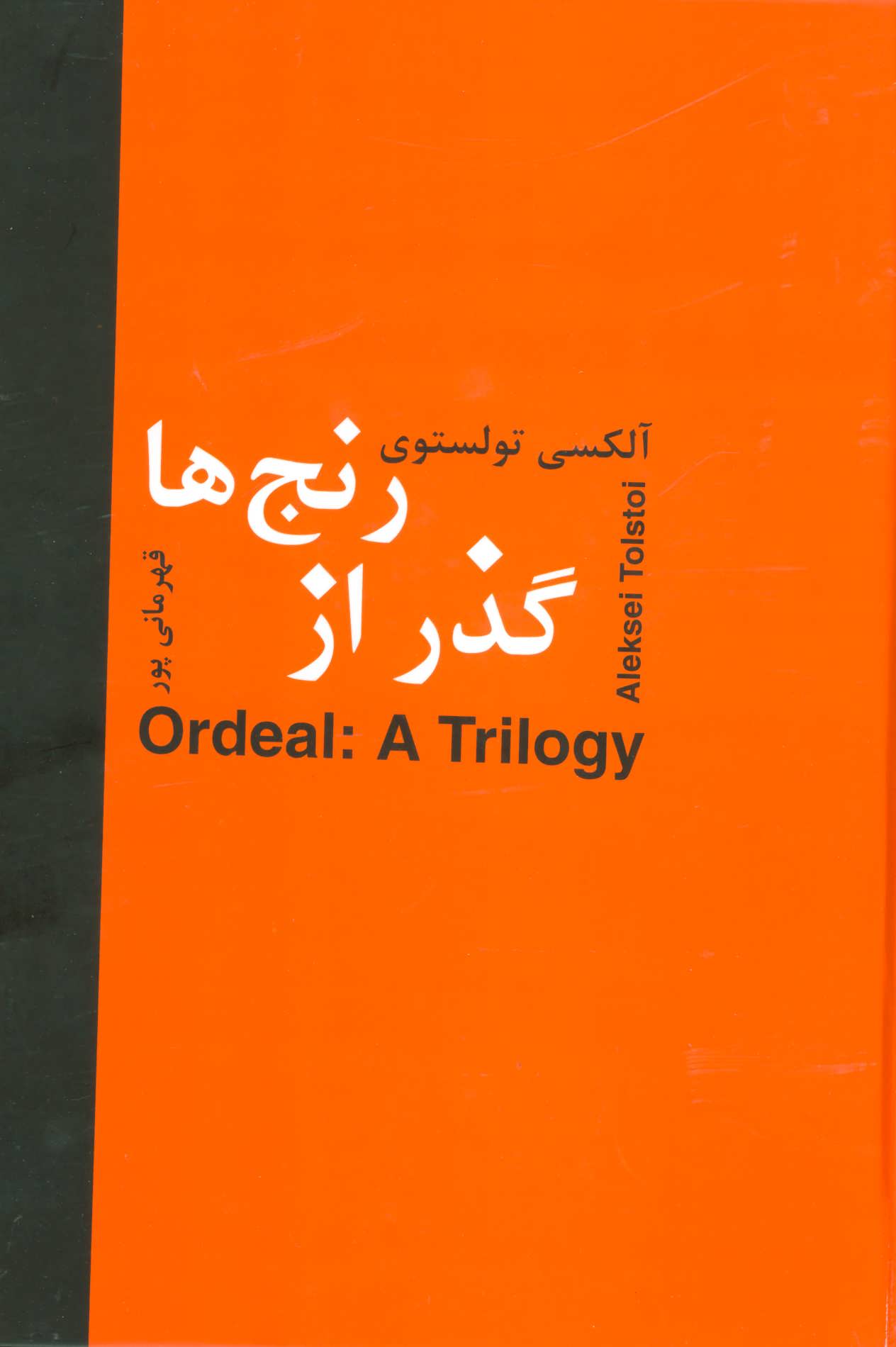 پایانه - گذر از رنج ها