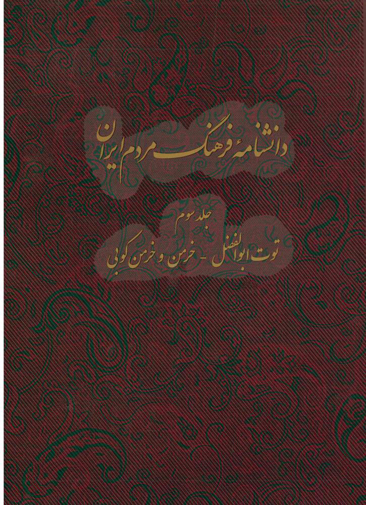 پایانه - دانشنامه فرهنگ مردم ایران - جلد 3