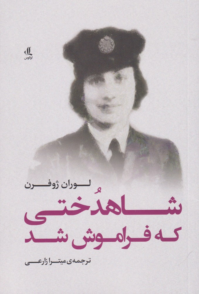 پایانه - شاهدختی که فراموش شد