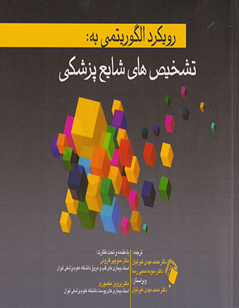 پایانه - رویکرد الگوریتمی به تشخیص های شایع پزشکی