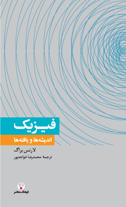 پایانه - فیزیک ، اندیشه ها و یافته ها