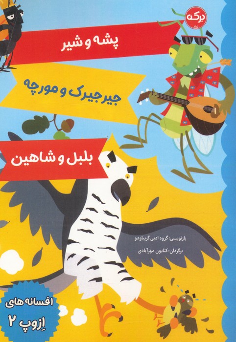 پایانه - افسانه های ازوپ 2