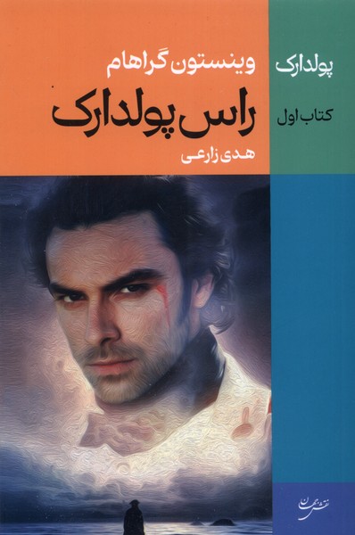 پایانه - راس پولدارک