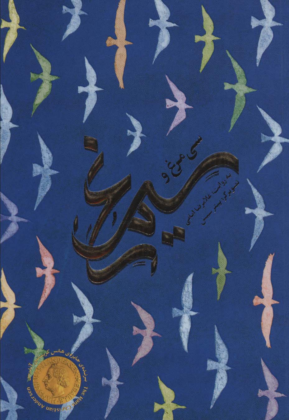 پایانه - سی مرغ و سیمرغ