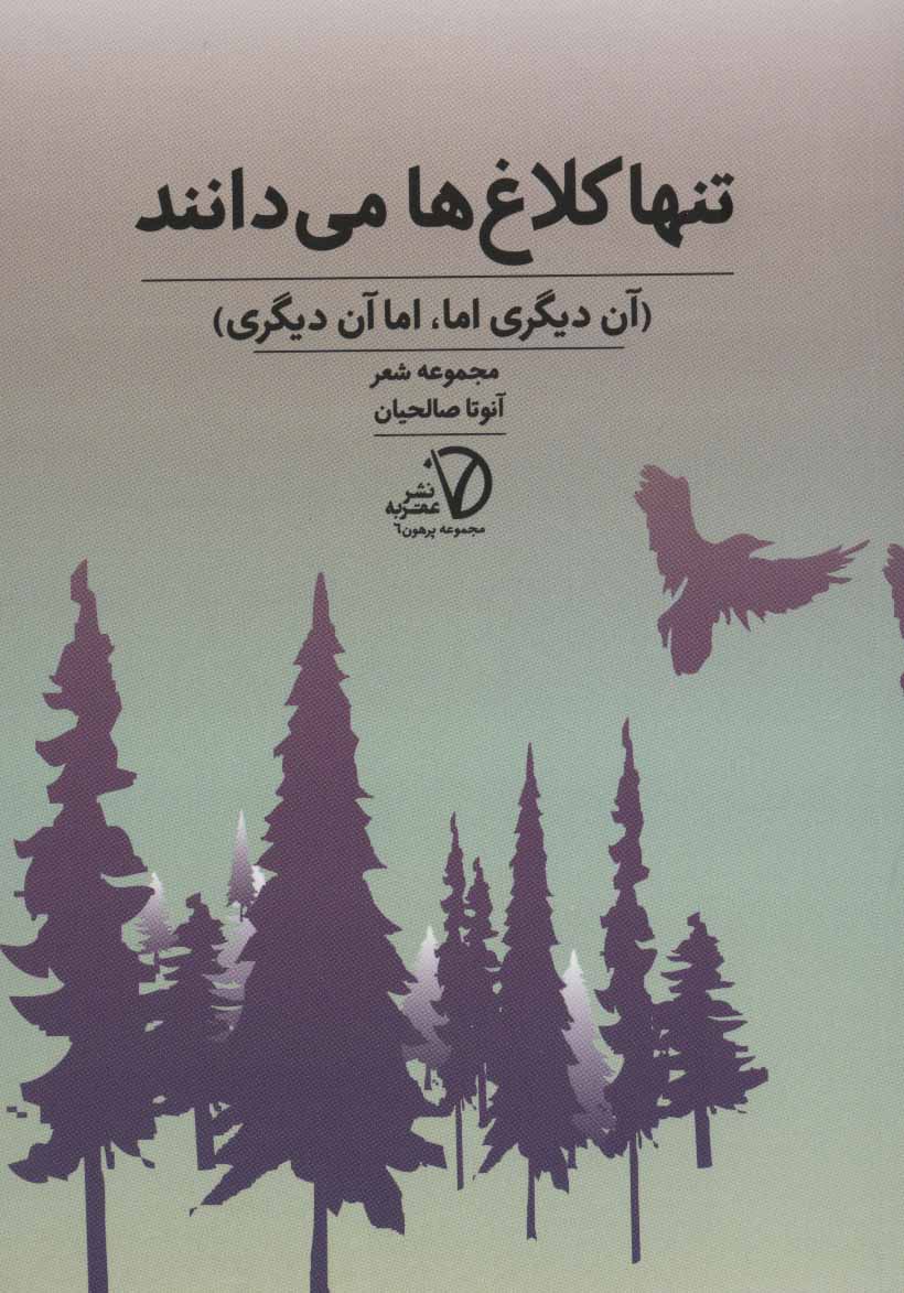 پایانه - تنها کلاغ ها می دانند