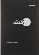 پایانه - نقطه
