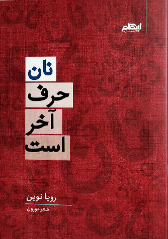 پایانه - نان حرف آخر است