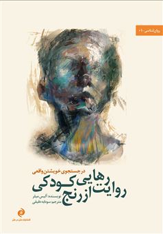 پایانه - روایت رهایی از رنج کودکی