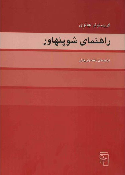 پایانه - راهنمای شوپنهاور