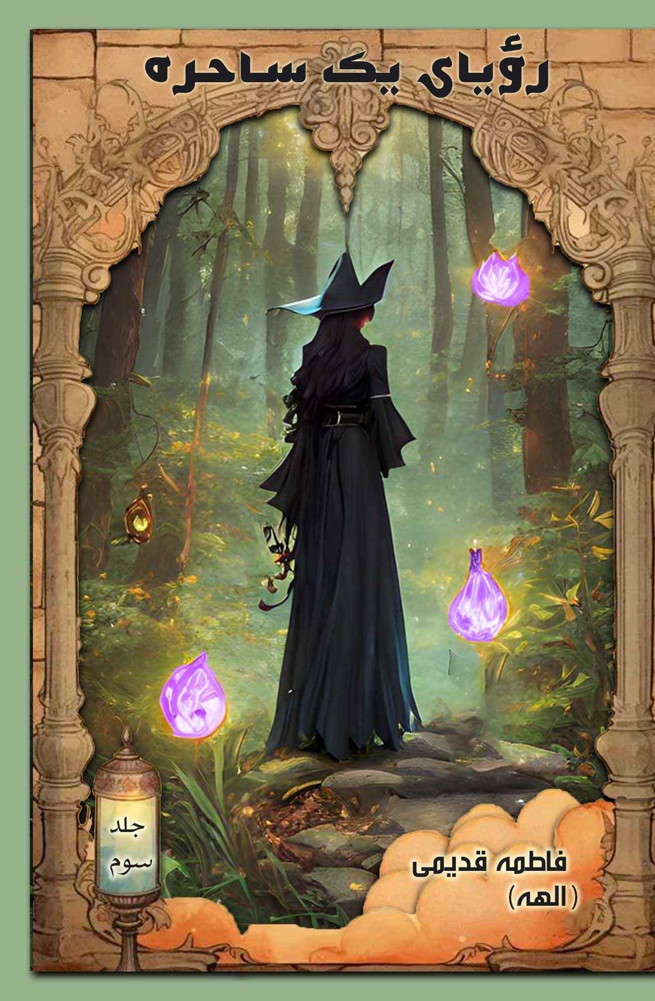 پایانه - رویای یک ساحره (جلد سوم)