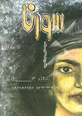 پایانه - سورنا