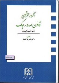 پایانه - مجموعه محشای قانون صدور چک