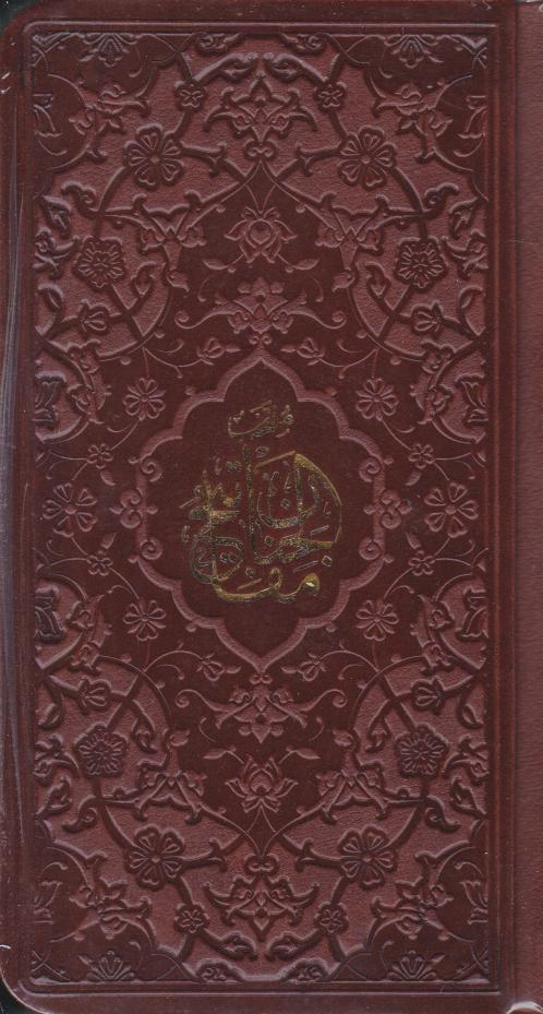 پایانه - منتخب مفاتیح الجنان (پالتویی، چرم)