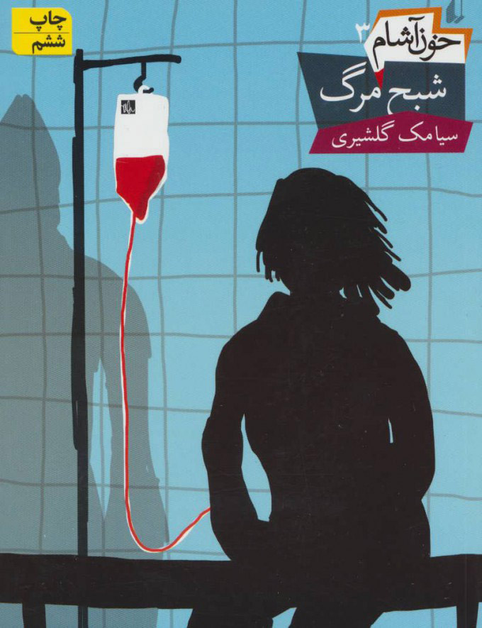 پایانه - خون آشام 3